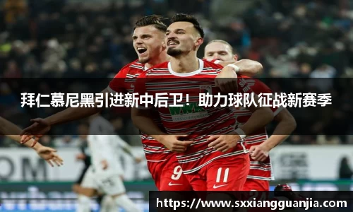 拜仁慕尼黑引进新中后卫！助力球队征战新赛季
