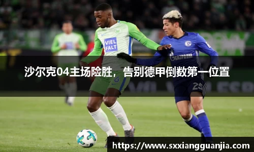 沙尔克04主场险胜，告别德甲倒数第一位置