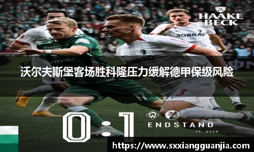 沃尔夫斯堡客场胜科隆压力缓解德甲保级风险