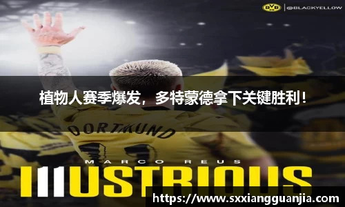 植物人赛季爆发，多特蒙德拿下关键胜利！