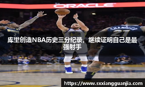 库里创造NBA历史三分纪录，继续证明自己是最强射手