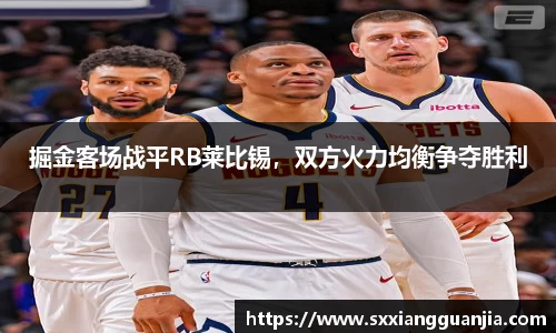 掘金客场战平RB莱比锡，双方火力均衡争夺胜利