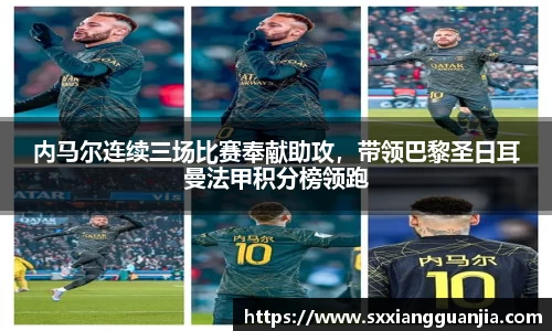 内马尔连续三场比赛奉献助攻，带领巴黎圣日耳曼法甲积分榜领跑