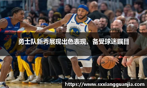 勇士队新秀展现出色表现，备受球迷瞩目