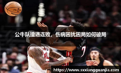 公牛队遭遇连败，伤病困扰困局如何破局
