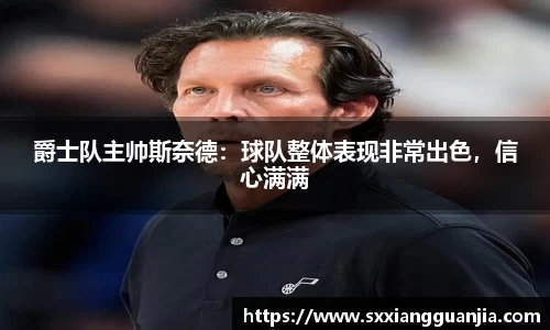 爵士队主帅斯奈德：球队整体表现非常出色，信心满满