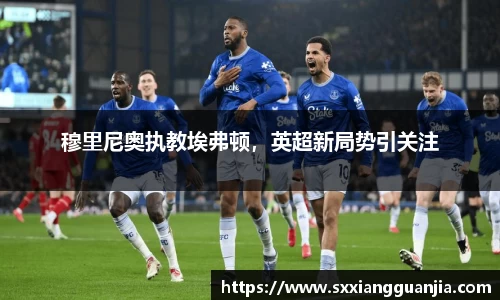 穆里尼奥执教埃弗顿，英超新局势引关注