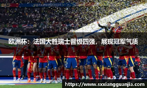 欧洲杯：法国大胜瑞士晋级四强，展现冠军气质