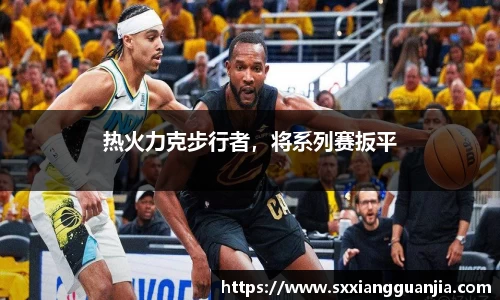 热火力克步行者，将系列赛扳平