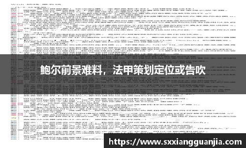 鲍尔前景难料，法甲策划定位或告吹