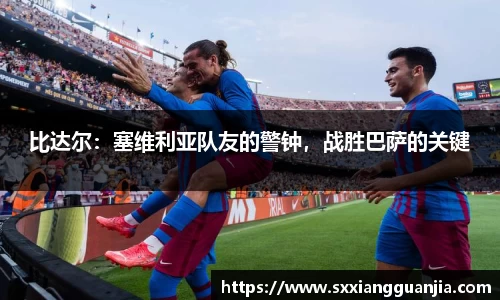 比达尔：塞维利亚队友的警钟，战胜巴萨的关键