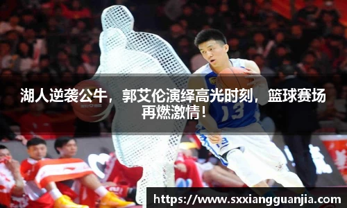 湖人逆袭公牛，郭艾伦演绎高光时刻，篮球赛场再燃激情！