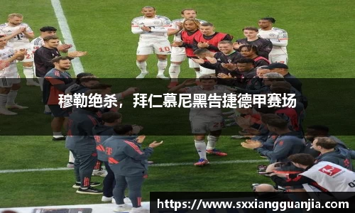 穆勒绝杀，拜仁慕尼黑告捷德甲赛场