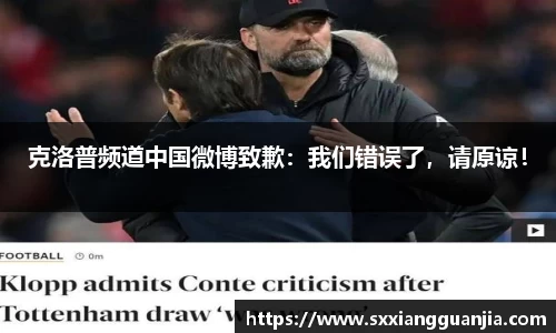 克洛普频道中国微博致歉：我们错误了，请原谅！
