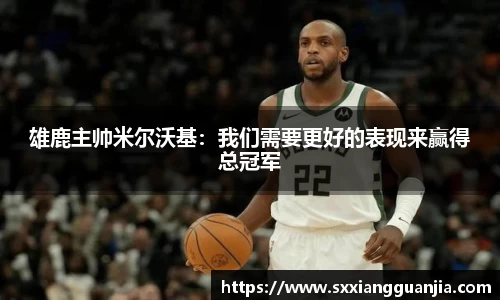 雄鹿主帅米尔沃基：我们需要更好的表现来赢得总冠军