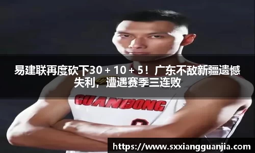 易建联再度砍下30＋10＋5！广东不敌新疆遗憾失利，遭遇赛季三连败