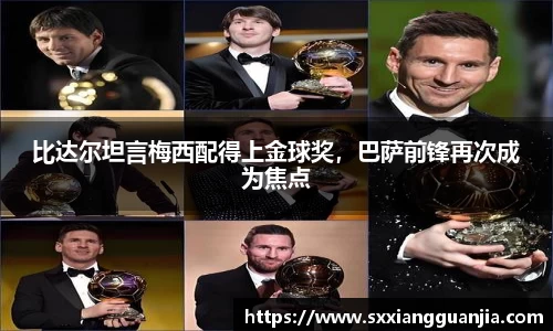 比达尔坦言梅西配得上金球奖，巴萨前锋再次成为焦点