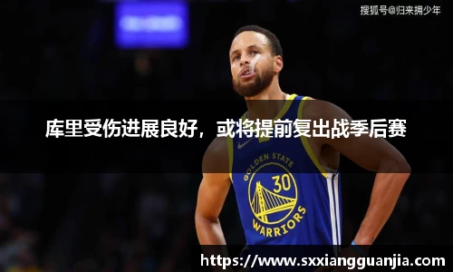 库里受伤进展良好，或将提前复出战季后赛