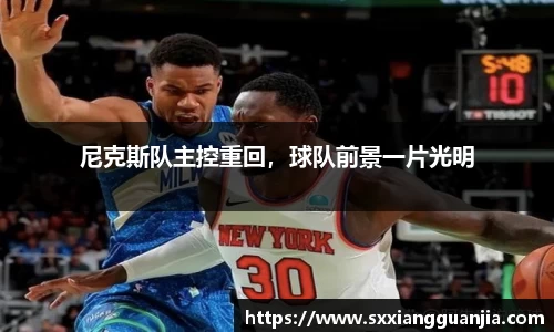 尼克斯队主控重回，球队前景一片光明
