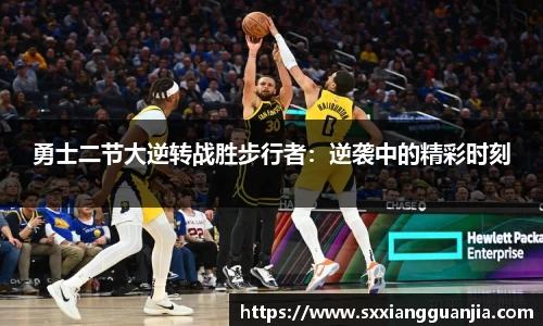 勇士二节大逆转战胜步行者：逆袭中的精彩时刻