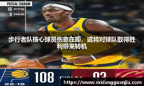 步行者队核心球员伤愈在即，或将对球队取得胜利带来转机