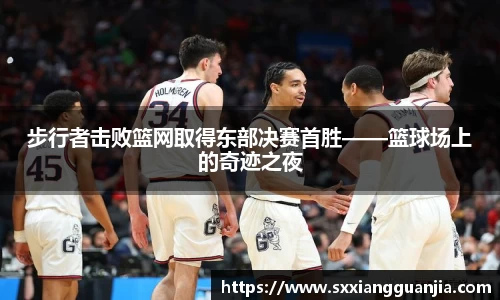 步行者击败篮网取得东部决赛首胜——篮球场上的奇迹之夜