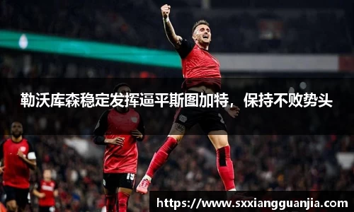 勒沃库森稳定发挥逼平斯图加特，保持不败势头