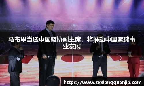 马布里当选中国篮协副主席，将推动中国篮球事业发展