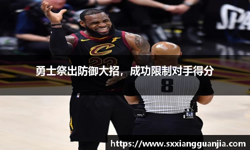 勇士祭出防御大招，成功限制对手得分