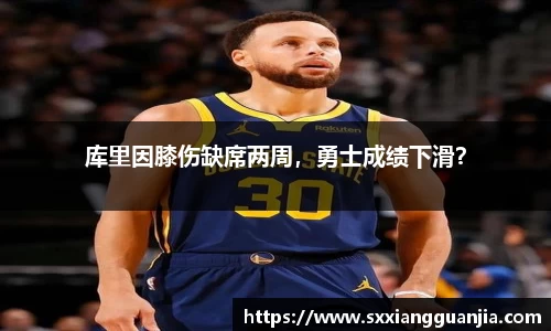 库里因膝伤缺席两周，勇士成绩下滑？