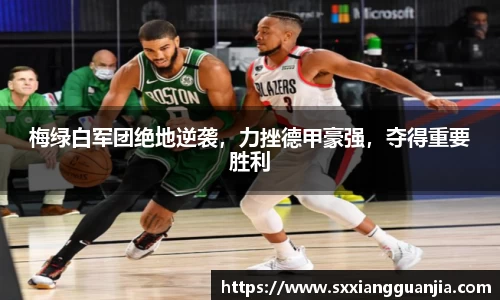 梅绿白军团绝地逆袭，力挫德甲豪强，夺得重要胜利