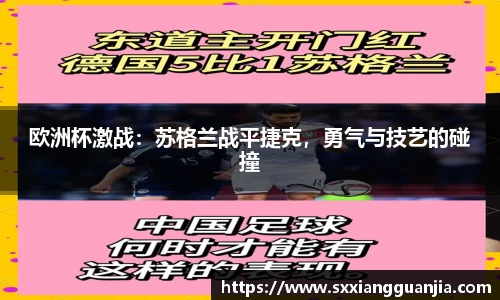 欧洲杯激战：苏格兰战平捷克，勇气与技艺的碰撞