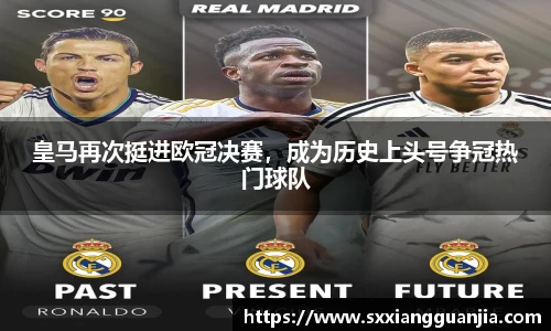 皇马再次挺进欧冠决赛，成为历史上头号争冠热门球队