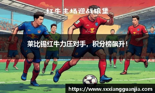 莱比锡红牛力压对手，积分榜飙升！
