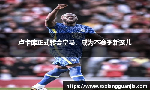 卢卡库正式转会皇马，成为本赛季新宠儿