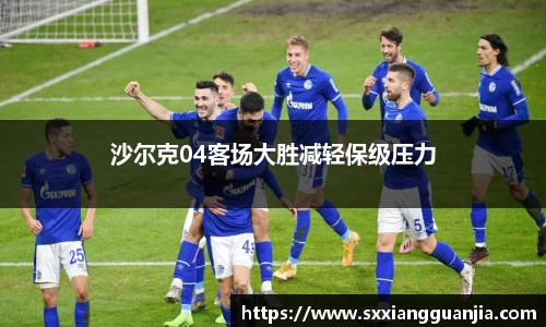 沙尔克04客场大胜减轻保级压力