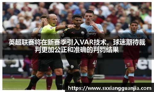 英超联赛将在新赛季引入VAR技术，球迷期待裁判更加公正和准确的判罚结果