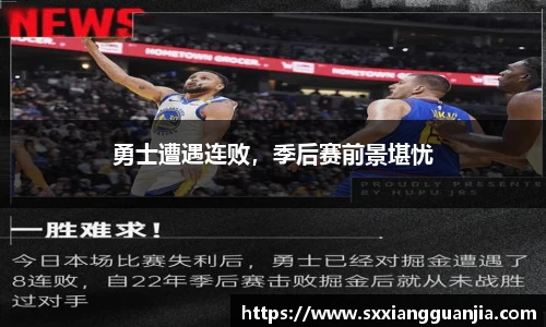 勇士遭遇连败，季后赛前景堪忧