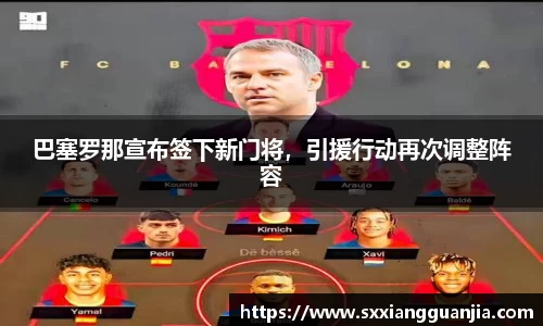 巴塞罗那宣布签下新门将，引援行动再次调整阵容
