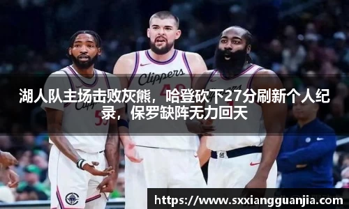 湖人队主场击败灰熊，哈登砍下27分刷新个人纪录，保罗缺阵无力回天