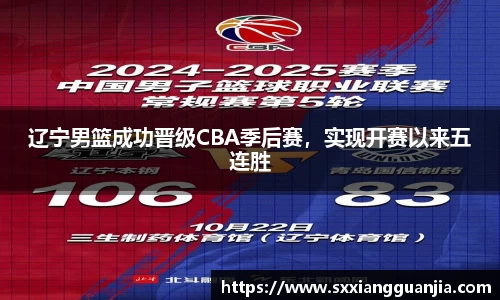辽宁男篮成功晋级CBA季后赛，实现开赛以来五连胜