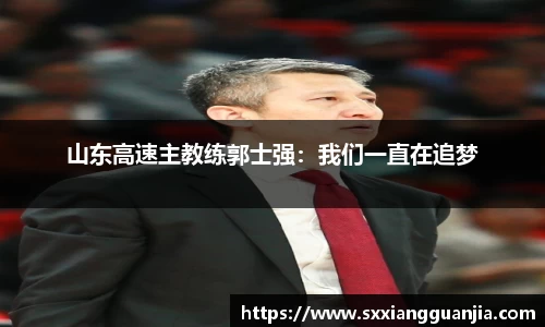 山东高速主教练郭士强：我们一直在追梦