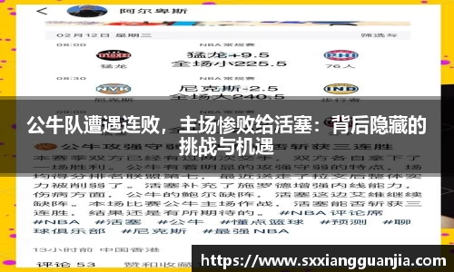 公牛队遭遇连败，主场惨败给活塞：背后隐藏的挑战与机遇