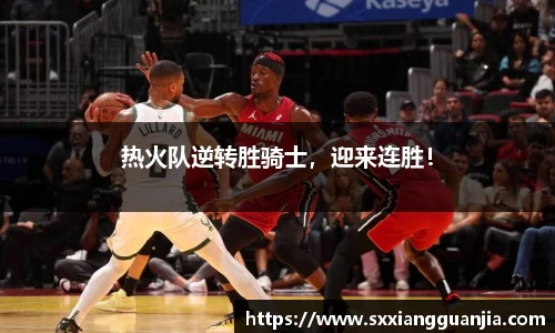 热火队逆转胜骑士，迎来连胜！