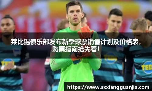 莱比锡俱乐部发布新季球票销售计划及价格表，购票指南抢先看！
