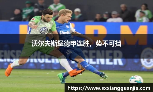 沃尔夫斯堡德甲连胜，势不可挡