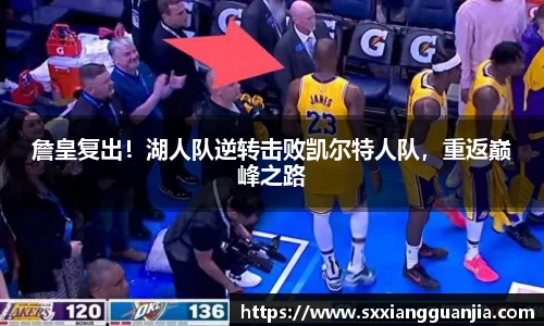 詹皇复出！湖人队逆转击败凯尔特人队，重返巅峰之路