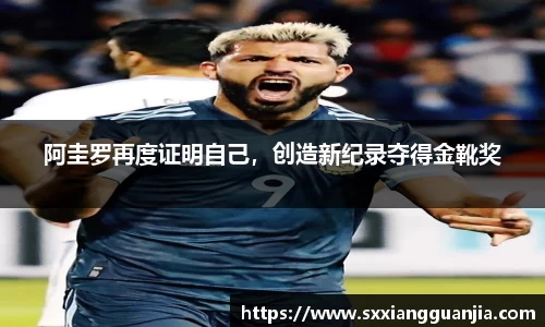 阿圭罗再度证明自己，创造新纪录夺得金靴奖