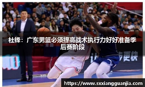 杜锋：广东男篮必须提高战术执行力好好准备季后赛阶段