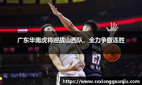 广东华南虎将迎战山西队，全力争取连胜